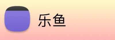 乐鱼